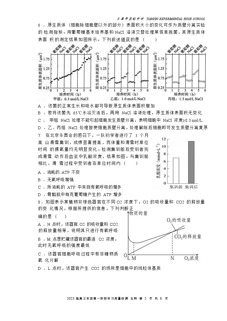 天津市实验中学2022-2023学年高三生物上学期第一阶段学习质量检测试题（Word版附答案）第2页