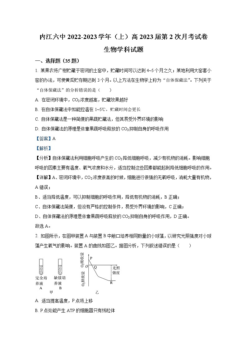 四川省内江市第六中学2022-2023学年高三生物上学期第二次月考试题（Word版附解析）第1页