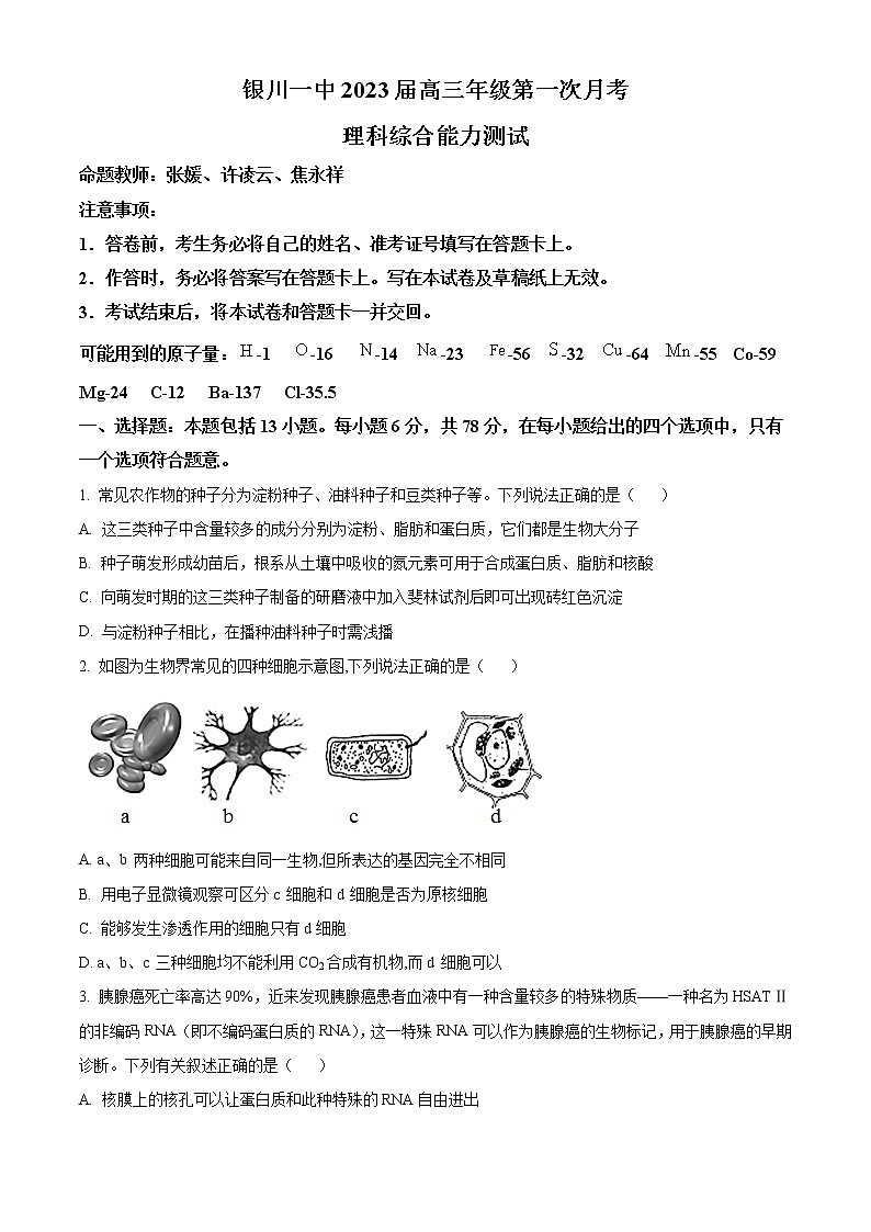 宁夏银川一中2023届高三生物上学期第一次月考试题（Word版附解析）第1页