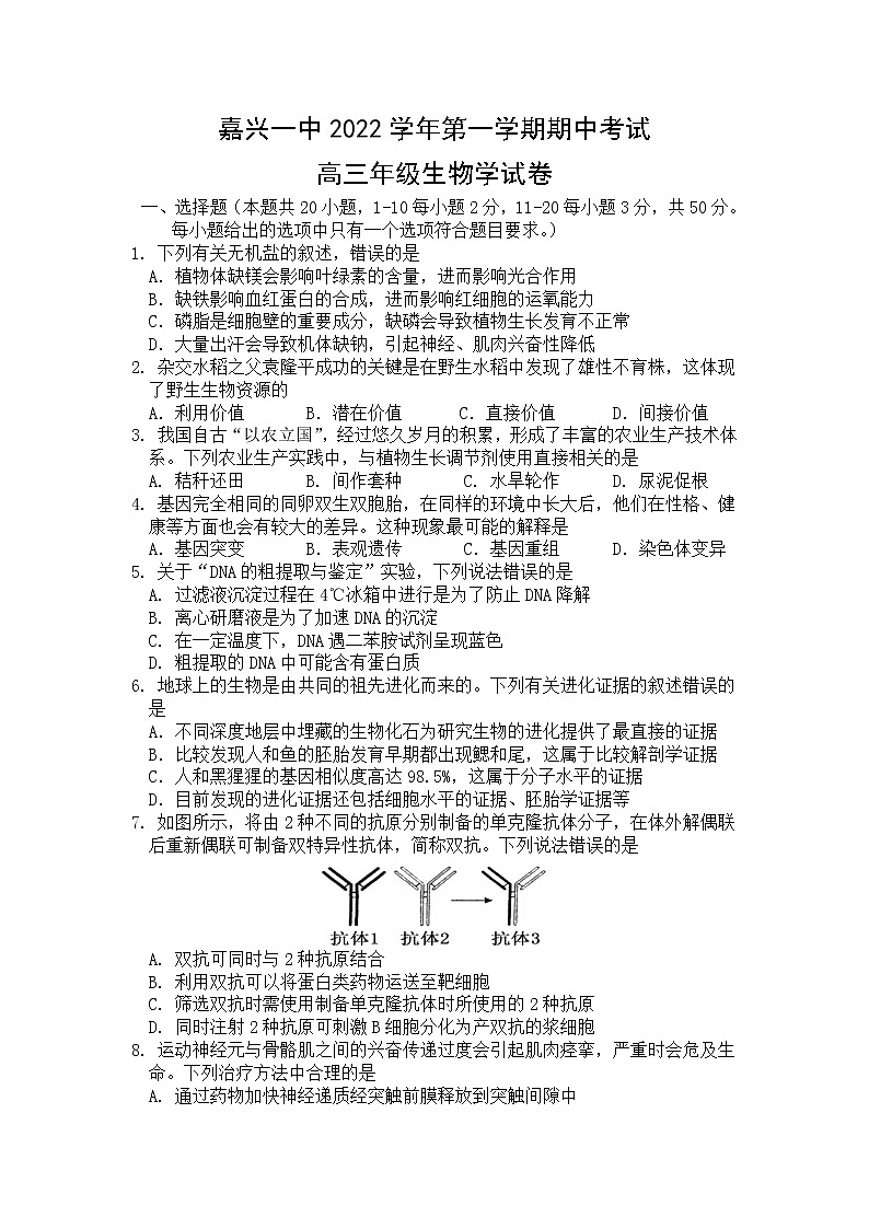 浙江省嘉兴市第一中学2023届高三生物上学期期中检测试卷（Word版附答案）第1页