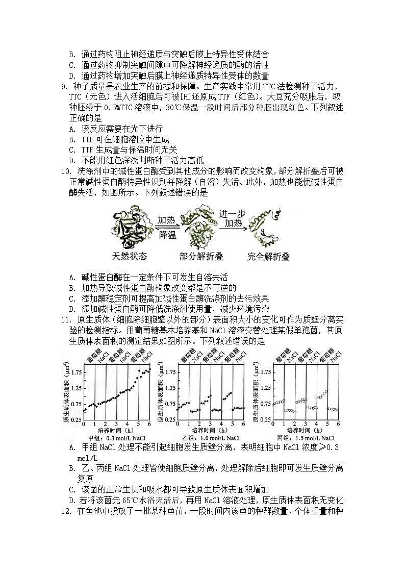 浙江省嘉兴市第一中学2023届高三生物上学期期中检测试卷（Word版附答案）第2页