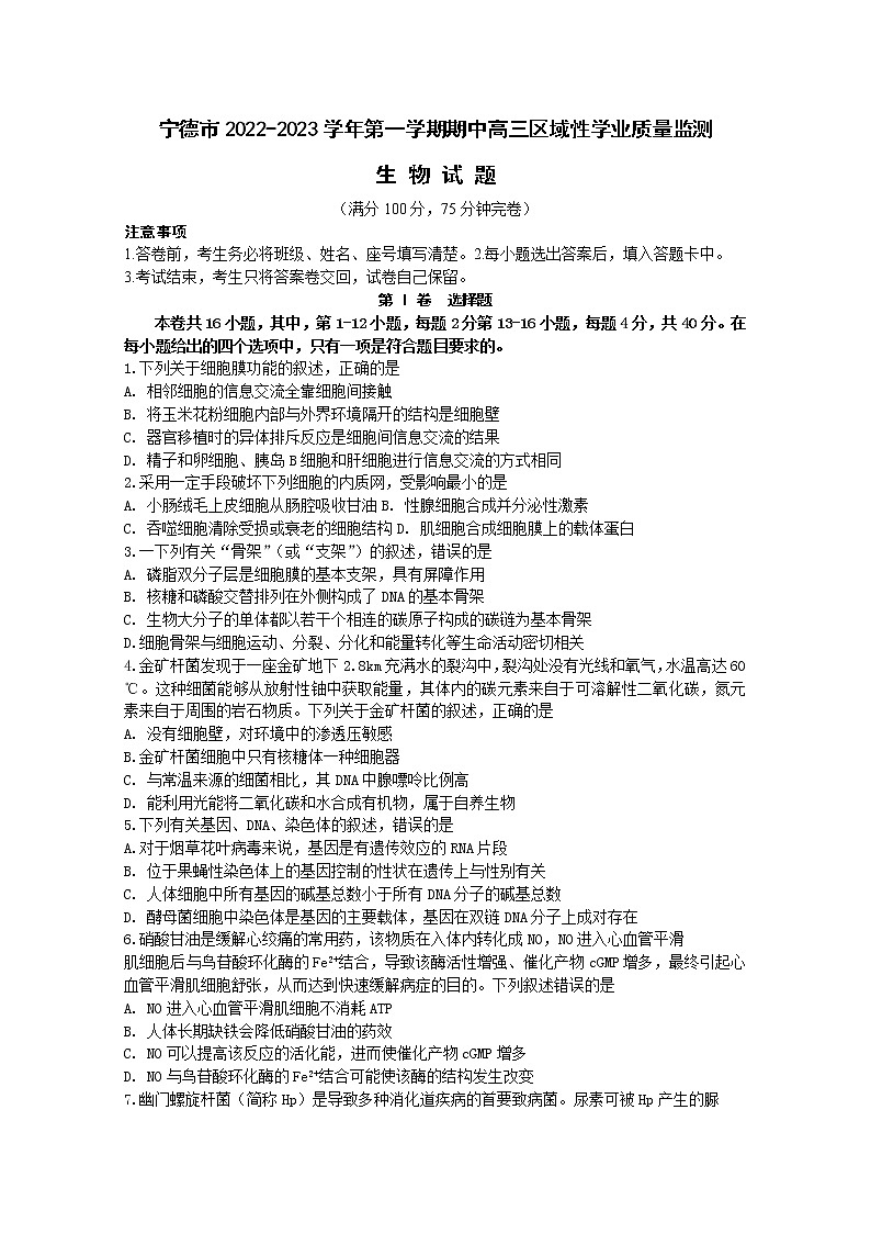 福建省宁德市2022-2023学年高三生物上学期期中区域性学业质量检测试题（Word版附答案）第1页