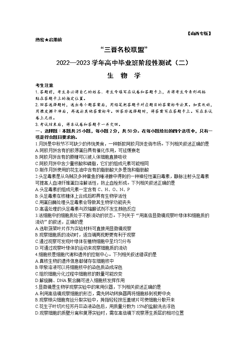 山西省三晋名校联盟2022—2023学年高三生物上学期毕业班阶段性测试（二）（Word版附答案）01
