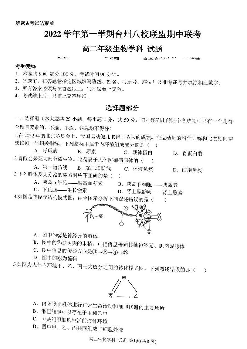 浙江省台州市八校联盟2022-2023学年高二生物上学期11月期中联考试题（PDF版附答案）第1页