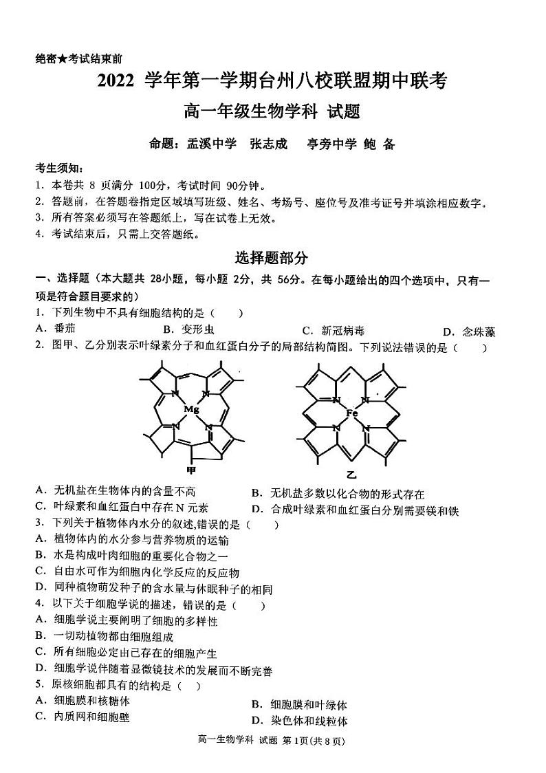 浙江省台州市八校联盟2022-2023学年高一生物上学期11月期中联考试题（PDF版附答案）01