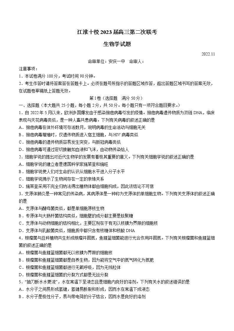 2023安徽省江淮十校高三上学期第二次联考生物试题含答案第1页