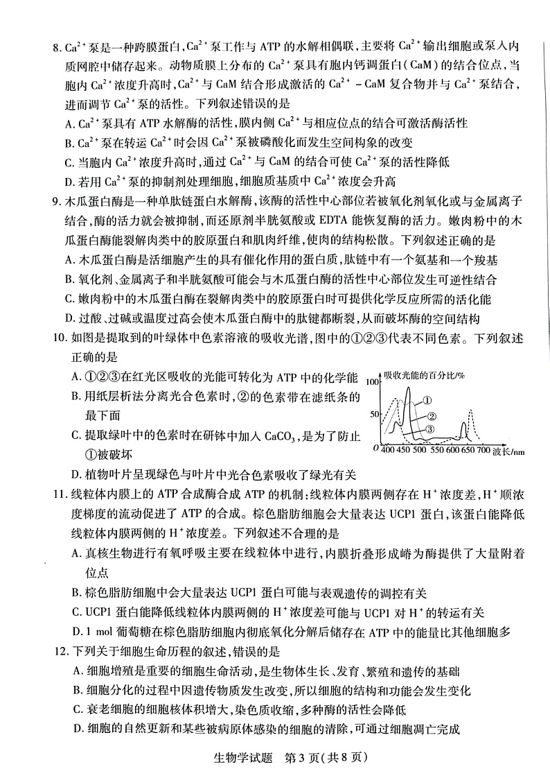2023安徽省卓越县中联盟高三上学期第一次联考试题生物图片版含解析03