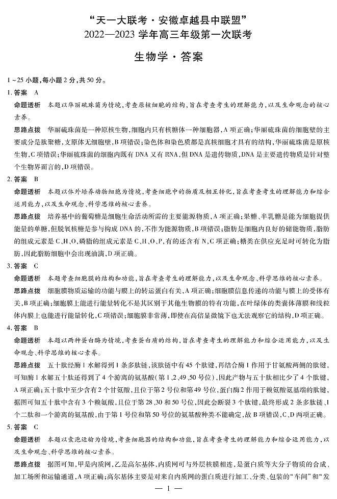 2023安徽省卓越县中联盟高三上学期第一次联考试题生物图片版含解析01
