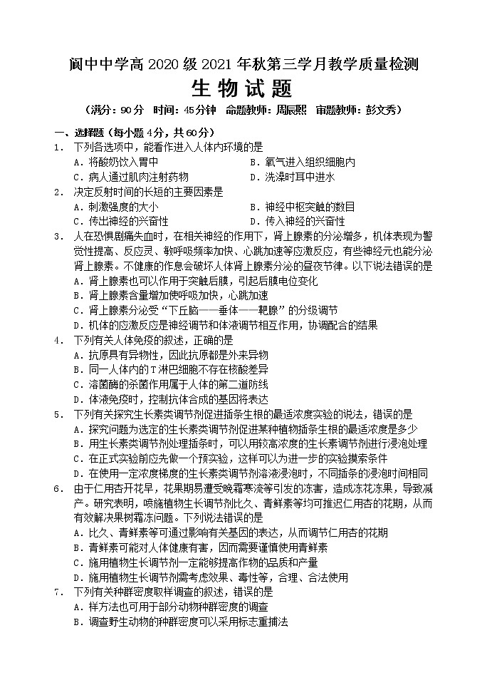 2022南充阆中中学校高二上学期第三学月教学质量检测生物试题含答案01