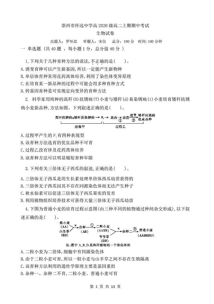 四川省崇州市怀远中学2021-2022学年高二上学期期中考试生物试题PDF版无答案第1页
