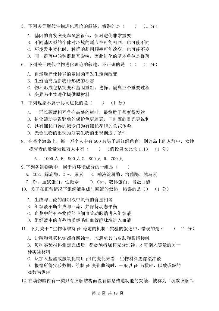 四川省崇州市怀远中学2021-2022学年高二上学期期中考试生物试题PDF版无答案第2页