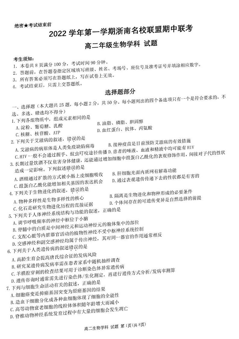 2023浙江省浙南名校联盟高二上学期11月期中联考试题生物PDF版含答案01