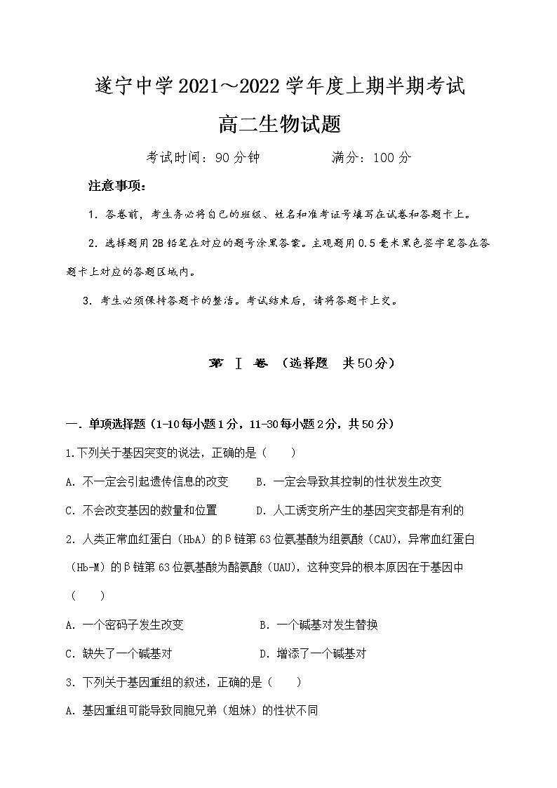 2022遂宁中学高二上学期期中考试生物含答案第1页