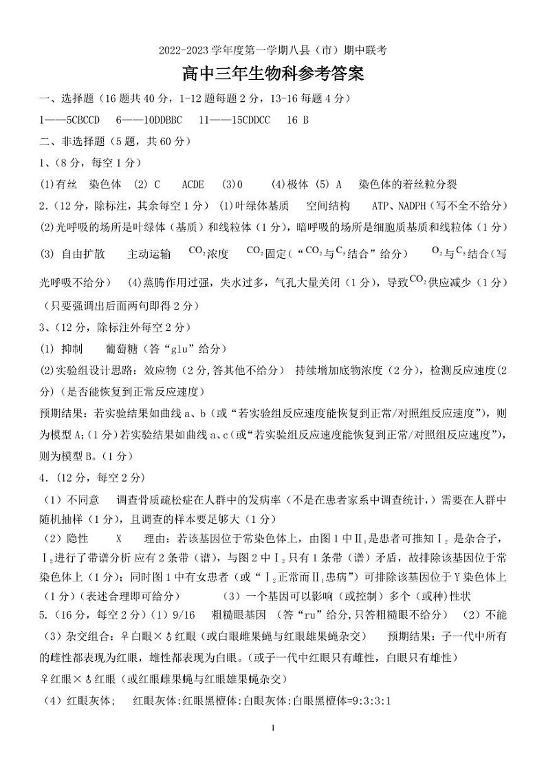 福建省福州市八县（市、区）一中2022-2023学年高三上学期期中联考生物试题01