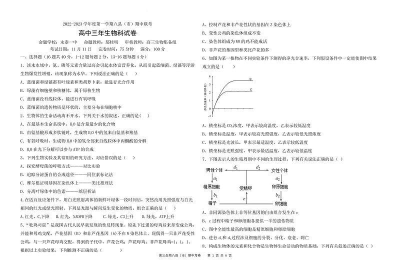 福建省福州市八县（市、区）一中2022-2023学年高三上学期期中联考生物试题01