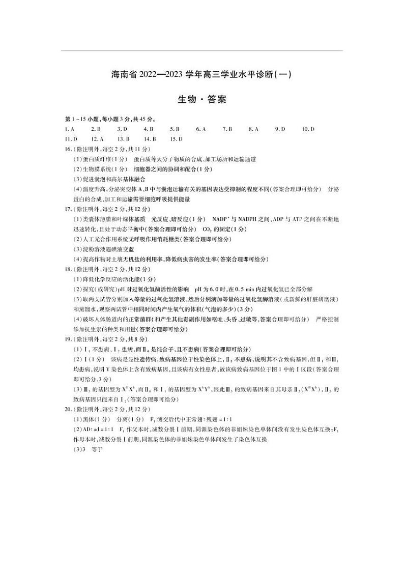 海南省2022-2023学年高三上学期11月联考生物试题（含答案）01