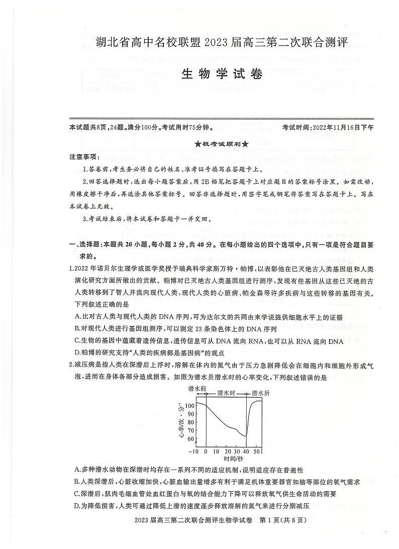 湖北省高中名校联盟2022-2023学年高三第二次联合测评 生物试题及答案01