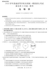 2023学年普通高等学校全国统一模拟招生考试11月高一联考 生物试卷