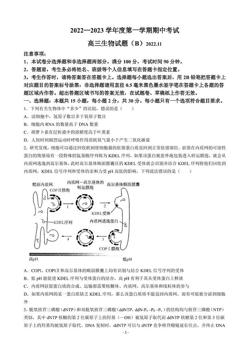2022-2023学年山东省菏泽市高三上学期11月期中考试生物试题（B）（PDF版）01