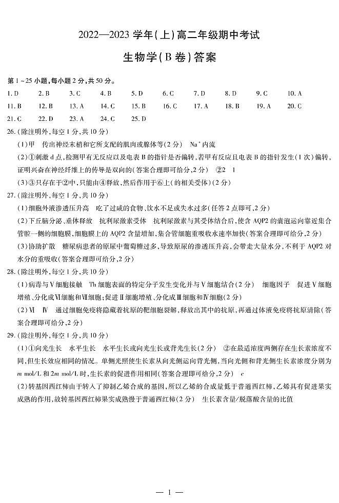 生物学B卷高二（上）期中考试简易答案第1页