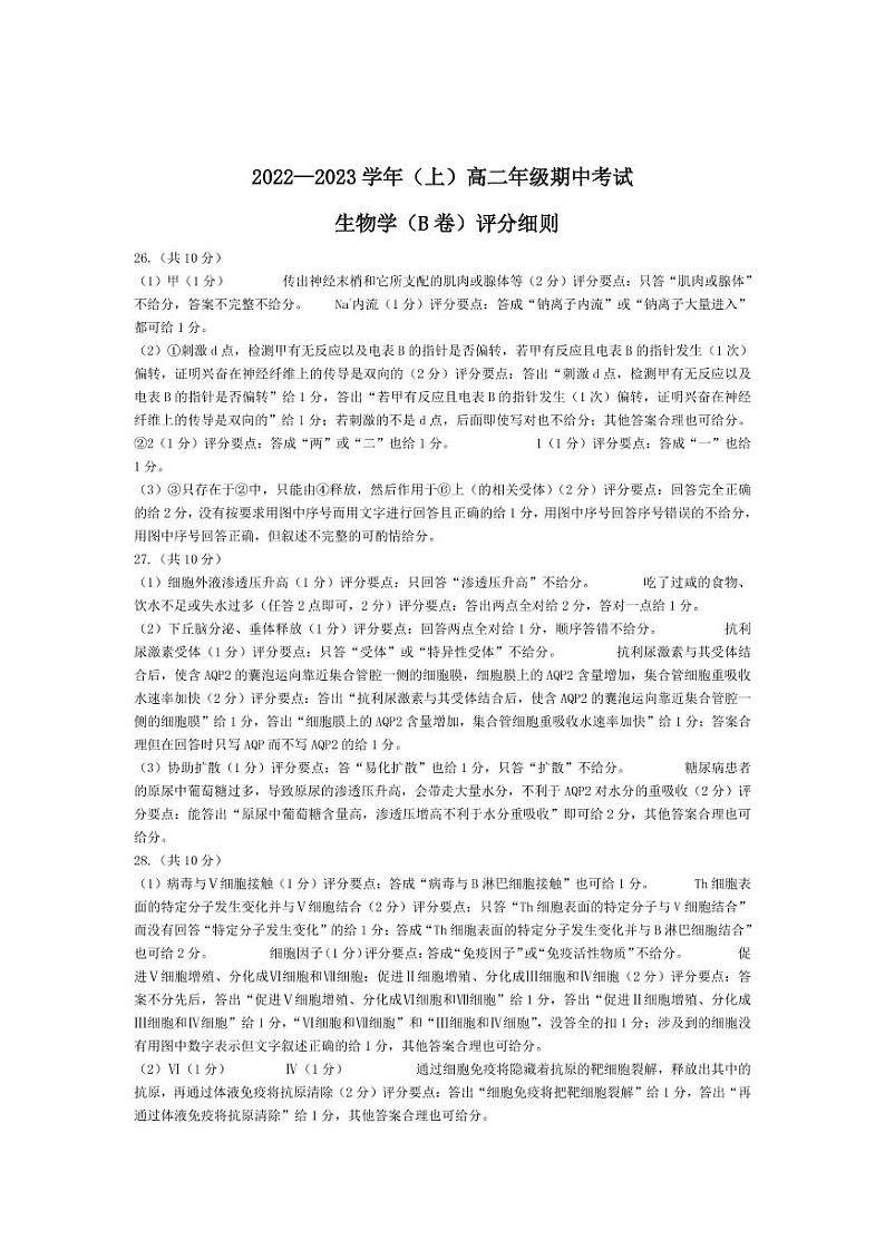 生物学B卷高二（上）期中考试评分细则第1页