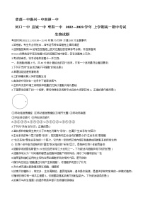 2023湖北省宜城一中、枣阳一中等六校联考高一上学期期中考试生物试题含答案