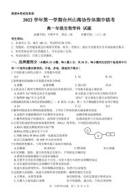 2022-2023学年浙江省台州市山海协作体高一上学期期中联考试题 生物 PDF版