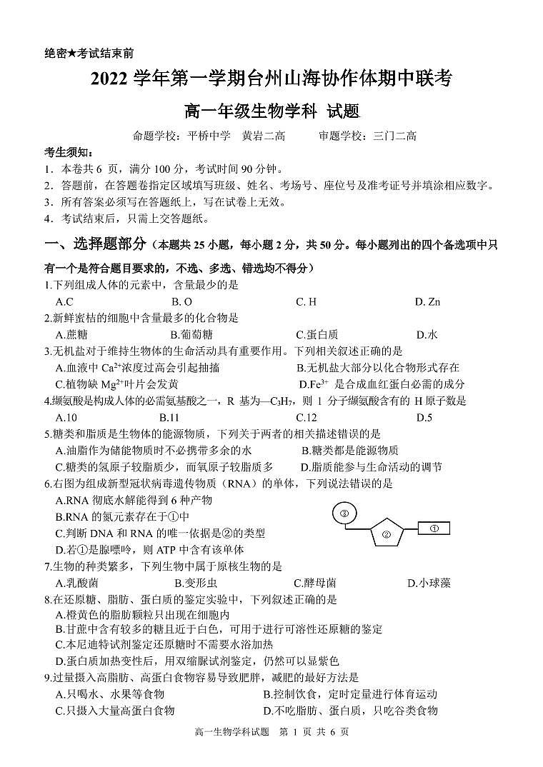 2022-2023学年浙江省台州市山海协作体高一上学期期中联考试题 生物 PDF版01
