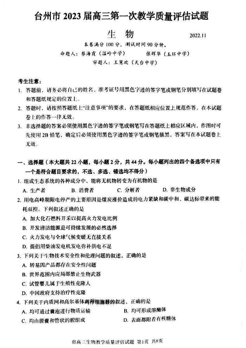 2023届浙江省台州市高三上学期第一次教学质量评估试题生物试题及答案第1页