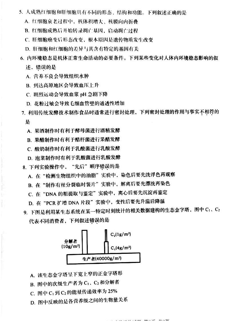 2023届浙江省台州市高三上学期第一次教学质量评估试题生物试题及答案第2页