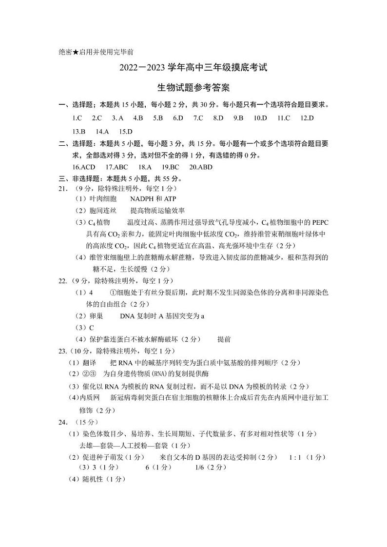 山东省济南市2022-2023学年高三上学期期中考试 生物试题及答案01