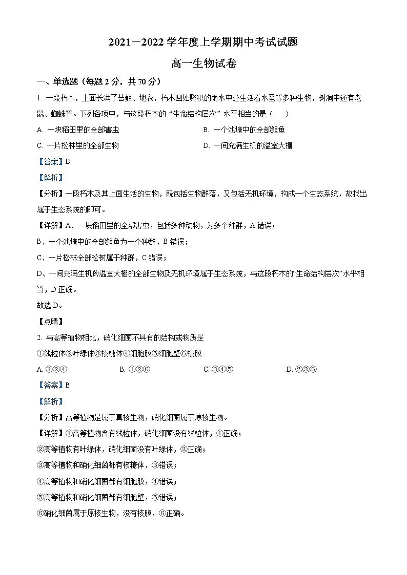 精品解析：黑龙江省佳木斯市三江管理局二中2021-2022学年高一上学期期中生物试题01