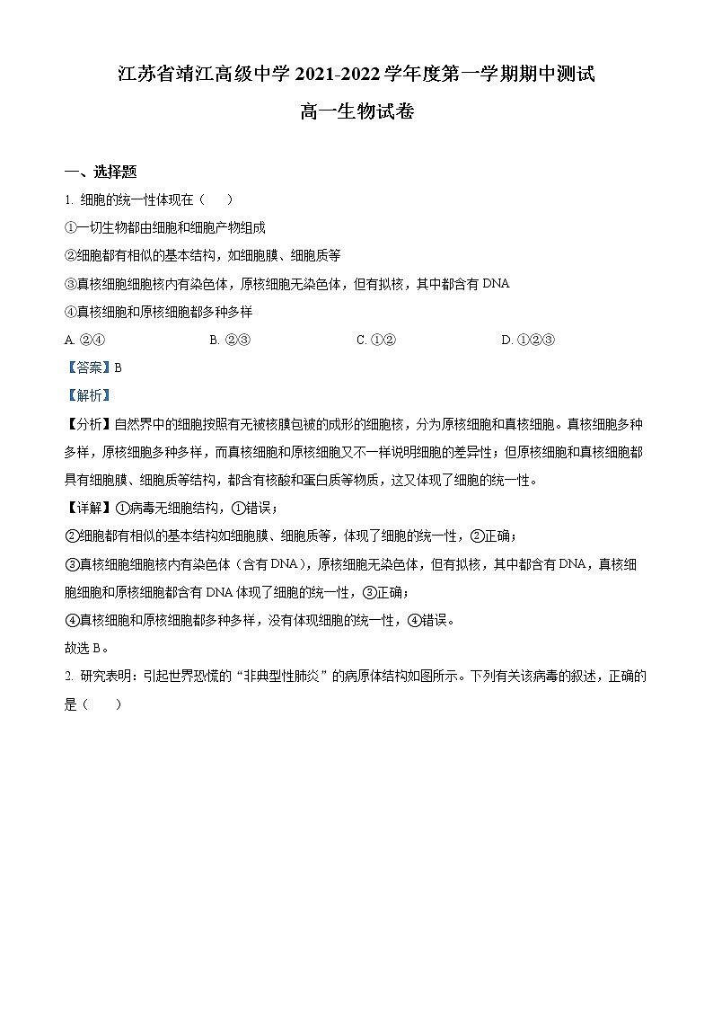 精品解析：江苏省泰州市靖江高级中学2021-2022学年高一上学期期中生物试题01