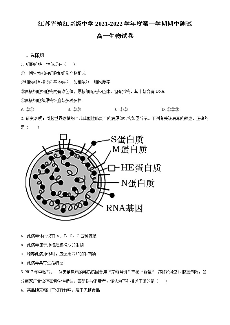 精品解析：江苏省泰州市靖江高级中学2021-2022学年高一上学期期中生物试题01