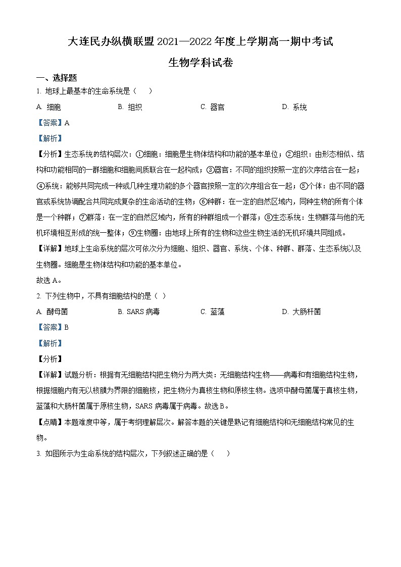 精品解析：辽宁省大连民办纵横联盟2021-2022学年高一上学期期中生物试题01