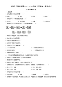 精品解析：辽宁省大连民办纵横联盟2021-2022学年高一上学期期中生物试题