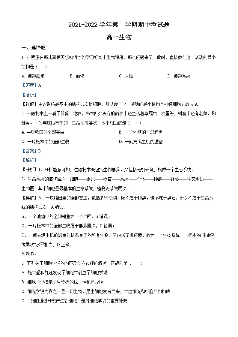 精品解析：山西省大同市灵丘县四中2021-2022学年高一上学期期中生物试题01