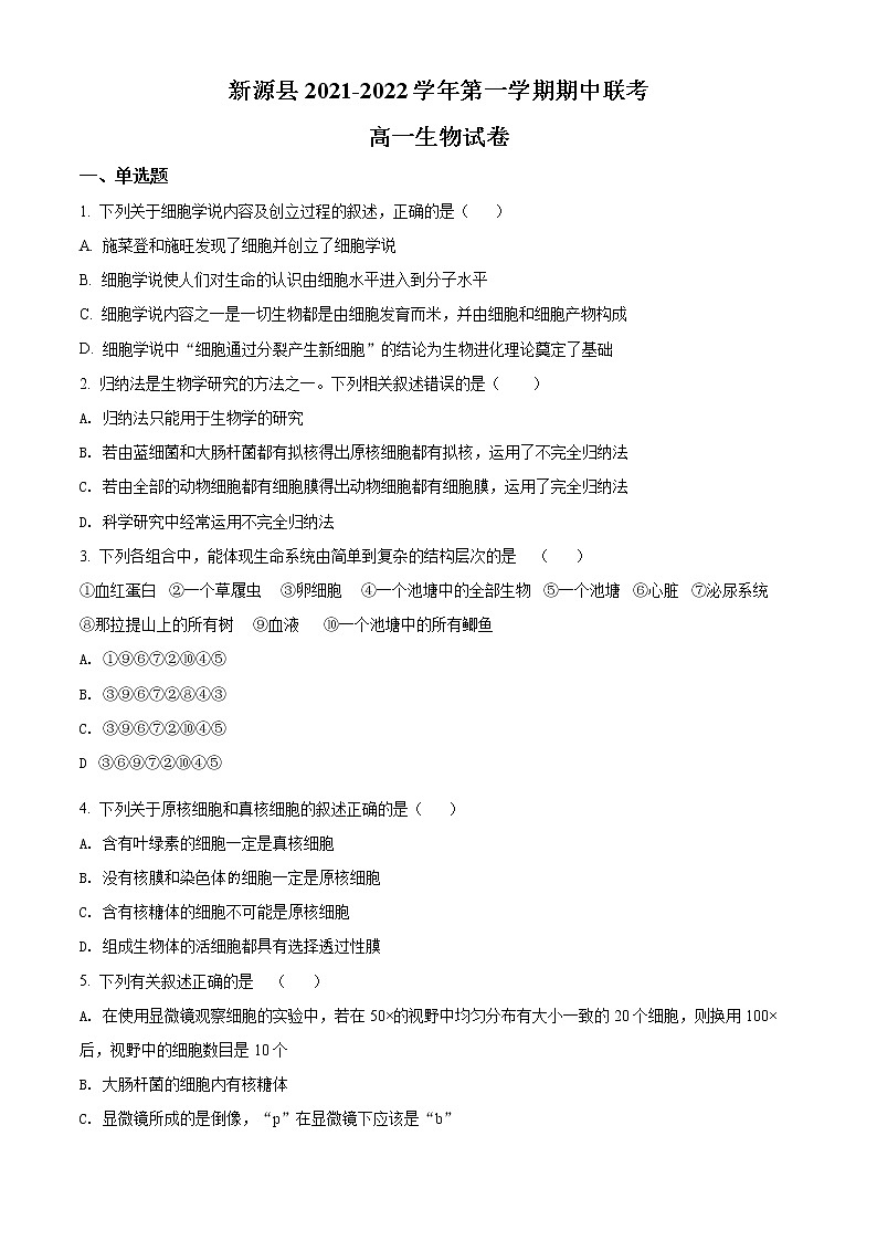 精品解析：新疆维吾尔自治区新源县2021-2022学年高一上学期期中生物试题01