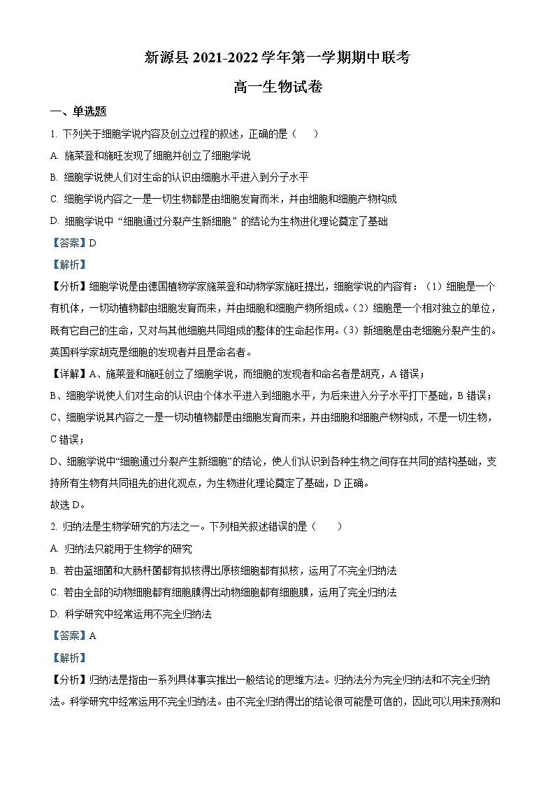 精品解析：新疆维吾尔自治区新源县2021-2022学年高一上学期期中生物试题01