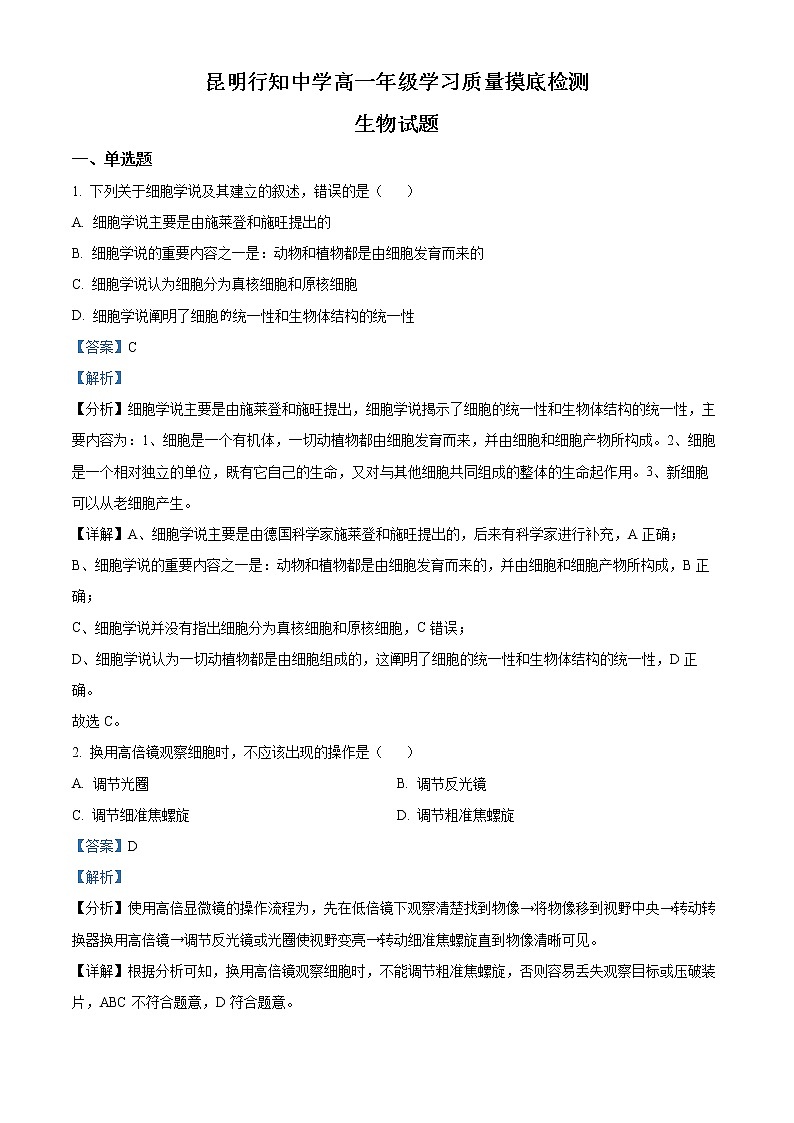 精品解析：云南省昆明市行知中学2021-2022学年高一上学期期中生物试题01