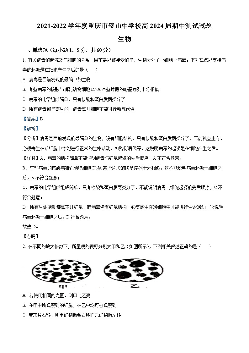精品解析：重庆市璧山中学校2021-2022学年高一上学期期中生物试题01