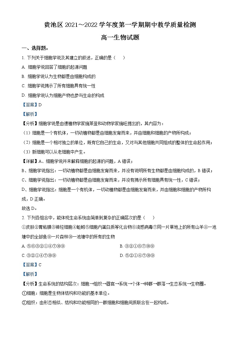 精品解析：安徽省池州市贵池区2021-2022学年高一上学期期中生物试题（解析版）第1页