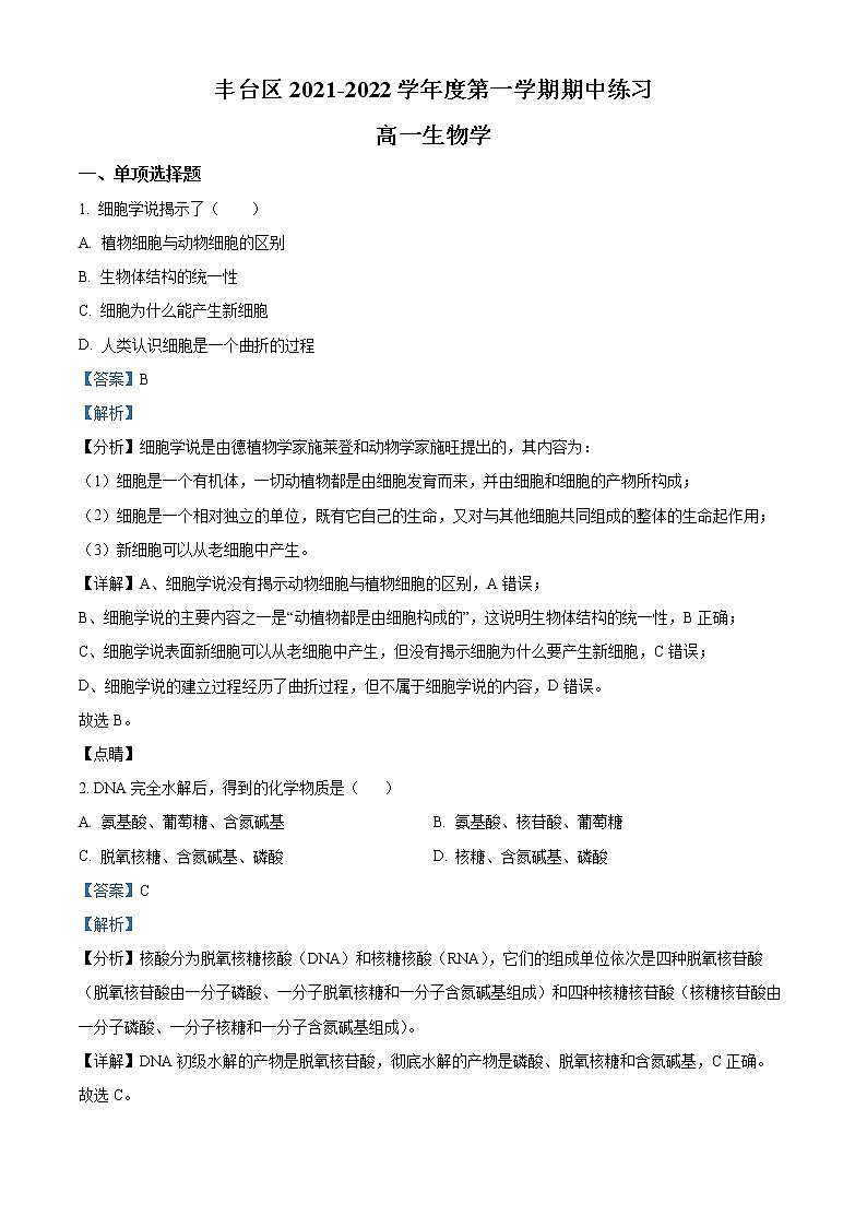 精品解析：北京市丰台区2021-2022学年高一上学期期中生物试题（A）01