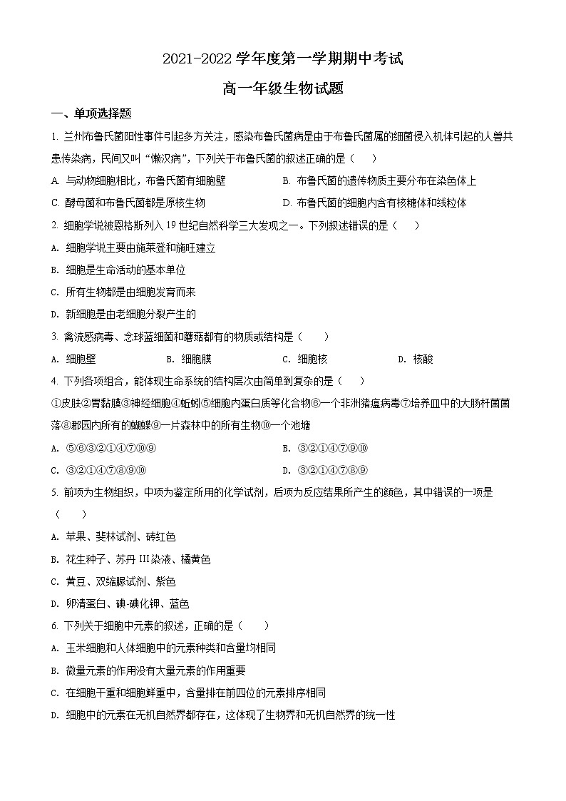 精品解析：广东省江门市二中2021-2022学年高一上学期期中生物试题01