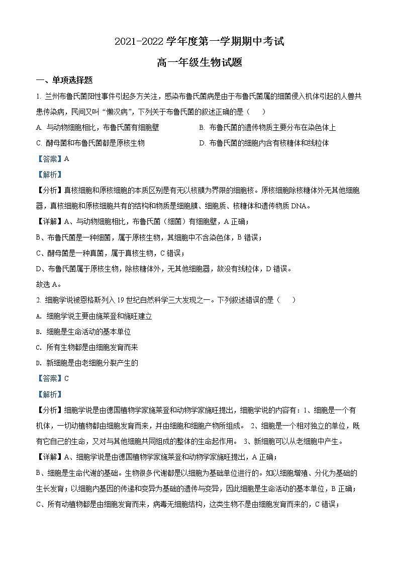 精品解析：广东省江门市二中2021-2022学年高一上学期期中生物试题01