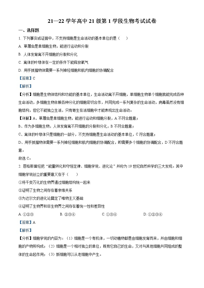 精品解析：广东省江门市新会陈经纶中学2021-2022学年高一上学期期中生物试题01