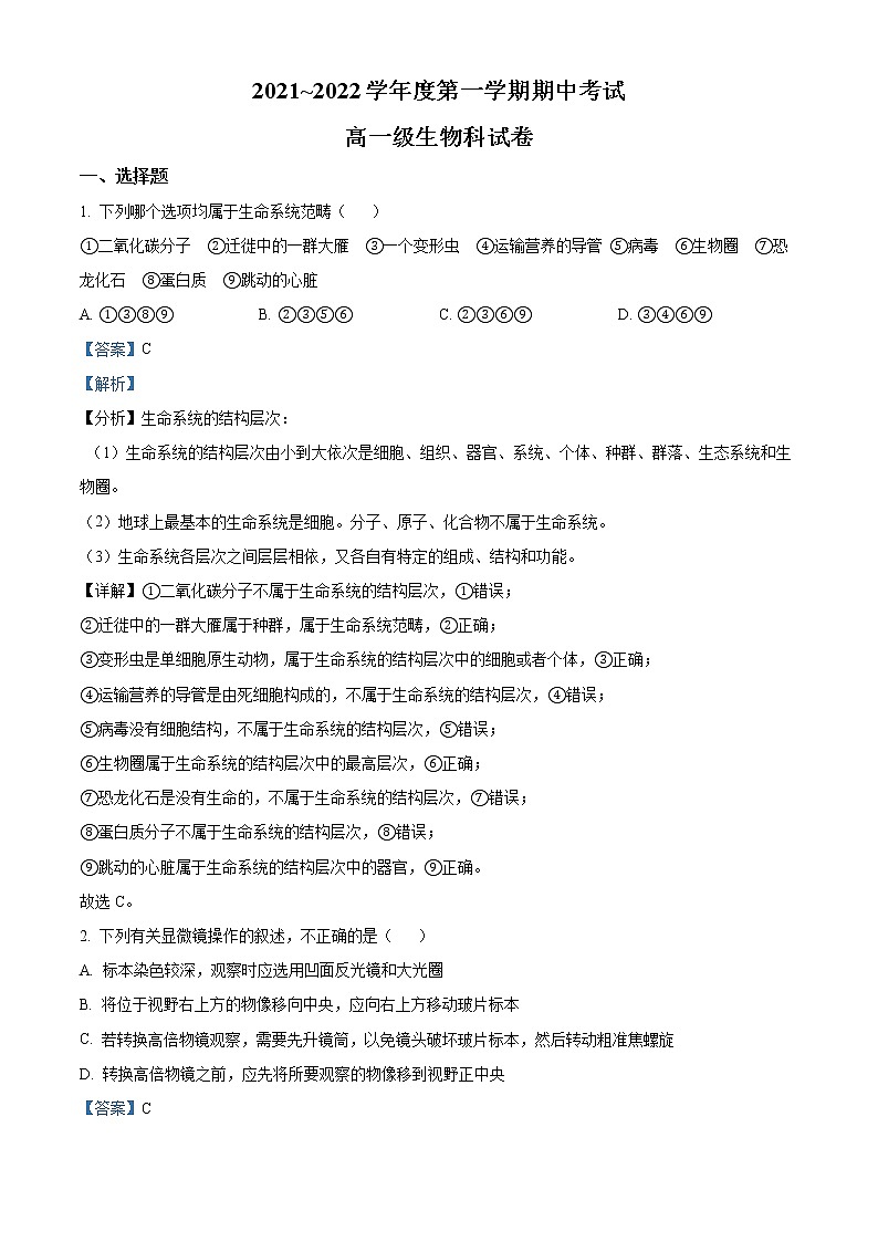精品解析：广东省普宁市华美实验学校2021-2022学年高一上学期期中生物试题01