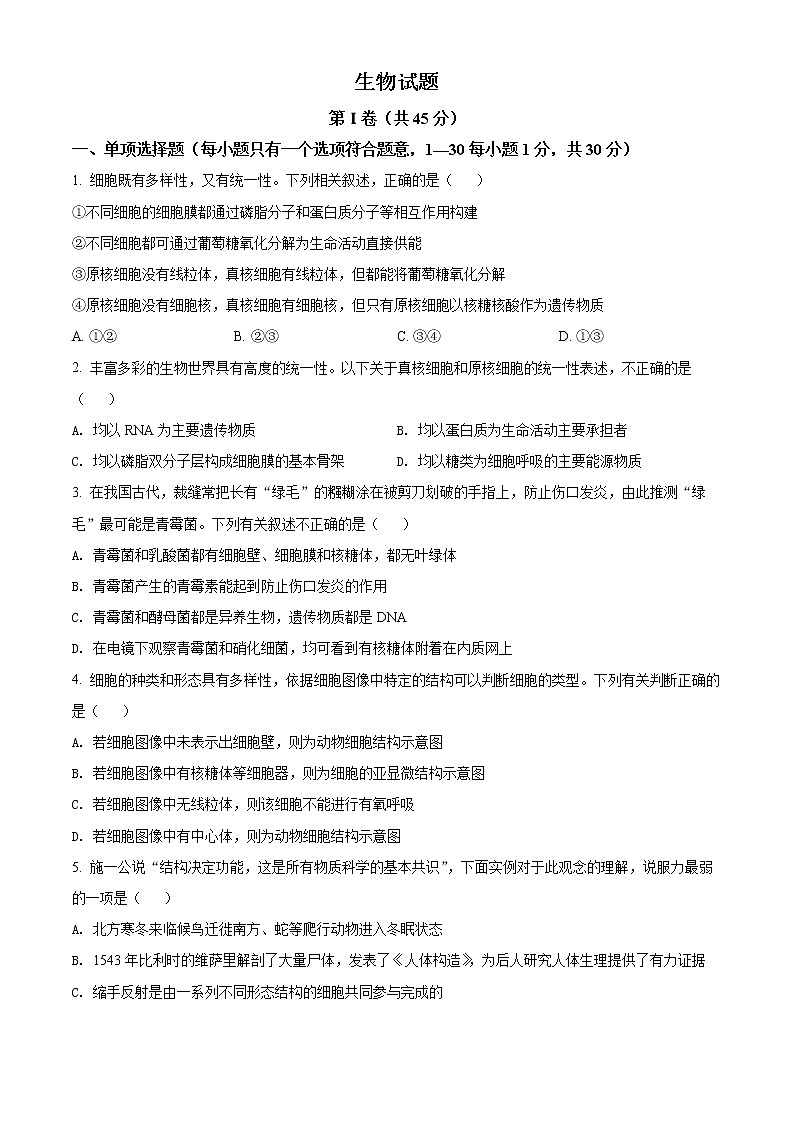 精品解析：河北省衡水市武强中学2021-2022学年高一上学期期中生物试题（原卷版）第1页