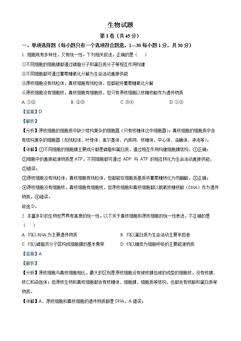 精品解析：河北省衡水市武强中学2021-2022学年高一上学期期中生物试题（解析版）第1页