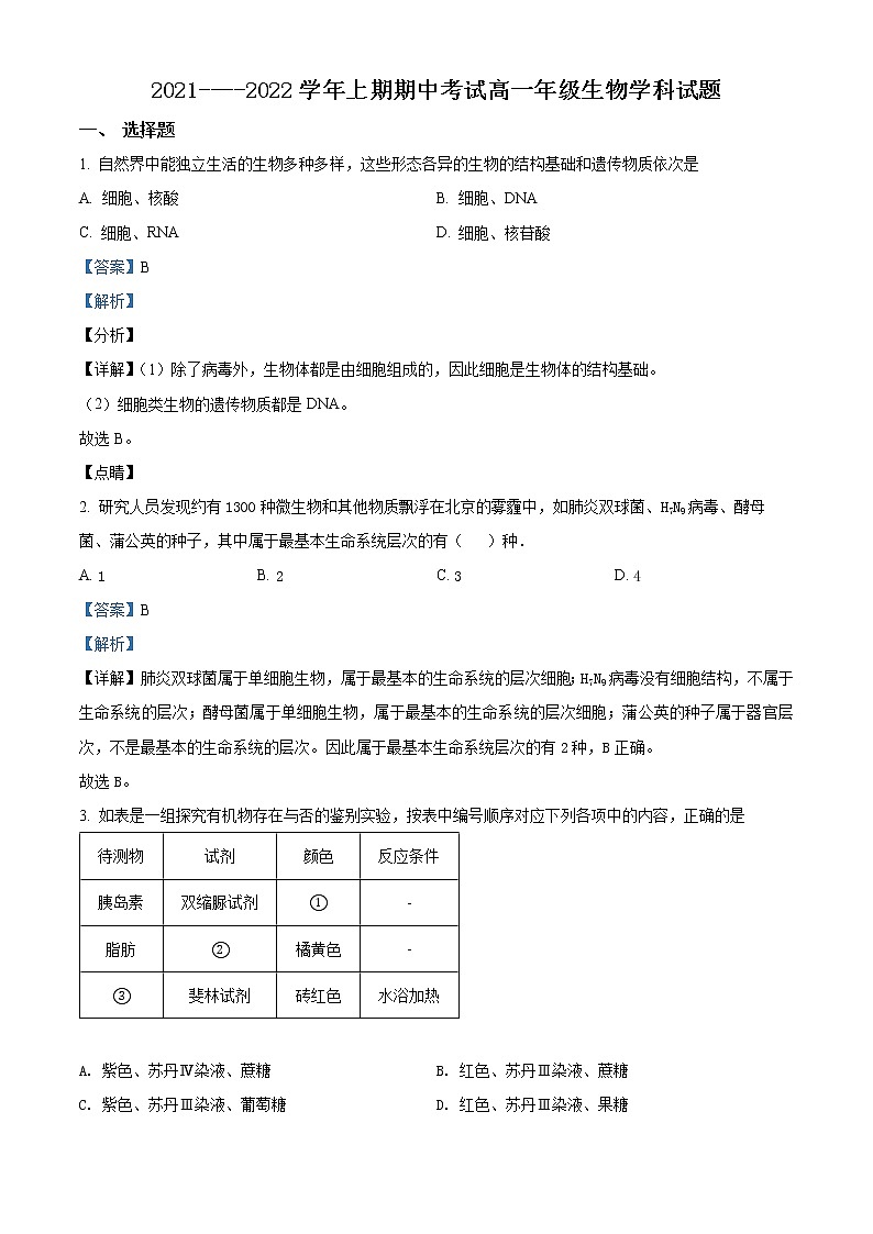 精品解析：河南省开封市七中2021-2022学年高一上学期期中生物试题01